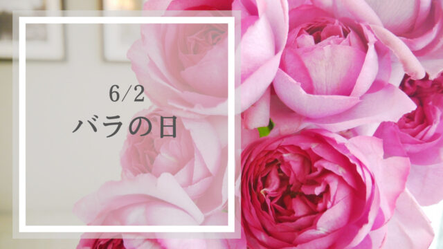 バラの日に素敵なバラを♪｜6月2日はバラの日(６２ローズ) - サクルル